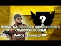 КАК ШКОЛЬНИКИ ПРОШЛИ КАЛИБРОВКУ В КЛАНОВЫХ ВОЙНАХ В STANDOFF 2 + реп от форлесса