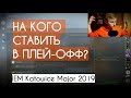 PICK'EM ПЕТРИКА на ПЛЕЙ-ОФФ IEM Katowice Major 2019