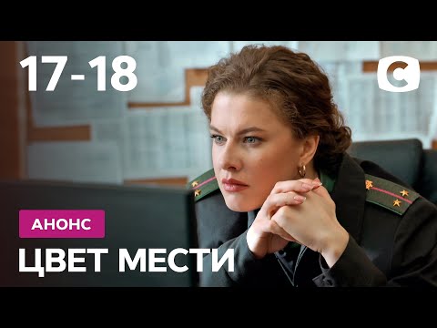 Что Будет В 17 И 18 Сериях Сериал Цвет Мести. Смотрите 11 Октября На Стб