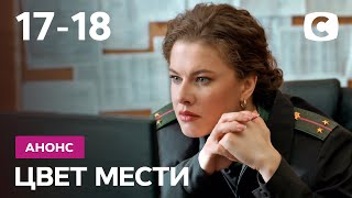 Что будет в 17 и 18 сериях? – Сериал Цвет мести. Смотрите 11 октября на СТБ