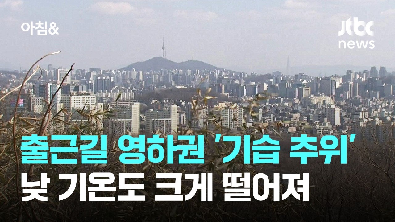 [날씨] 출근길 영하권 '기습 추위'…낮 기온도 크게 떨어져 / JTBC 아침& - YouTube