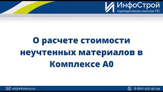 О расчете стоимости неучтенных материалов в Комплексе А0