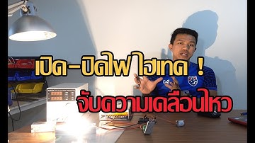 เปิด-ปิด ไฟไฮเทค ด้วย PIR จับความเคลื่อนไหว [Arduino Weekend Project]