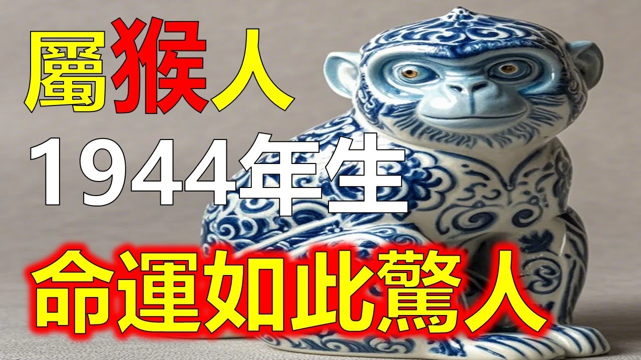 1944年出生的屬猴人，他們的一生充滿了驚人的命運轉折。甲申年屬猴人，五行屬木，天干甲木生助申金，屬猴人的命宮往往受到文昌星和天機星的影響，會經歷較多的波折與變化#生肖運勢 #生肖 #十二生肖