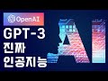 GPT 3 그게 뭔데? 트위터에 데모영상 난리남 (인공지능 발전)