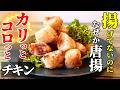 【新食感の唐揚げ！】『カリカリコロッとチキン！』♢ライスペーパーで巻いて焼くだけで絶品つまみ♢