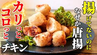 【新食感の唐揚げ！】『カリカリコロッとチキン！』♢ライスペーパーで巻いて焼くだけで絶品つまみ♢
