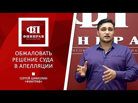 Обжалование решения суда в Апелляции.