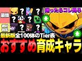 【ブロスタ】最新版！迷ったらコレ見ろ！マスター3到達者が全100体の『おすすめ育成キャラ』Tier表を紹介します！【最強キャラランキング】