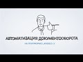 Автоматизация документооборота на базе LanDocs (Внедрение СЭД)