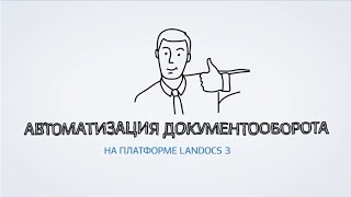 Автоматизация документооборота на базе LanDocs (Внедрение СЭД)