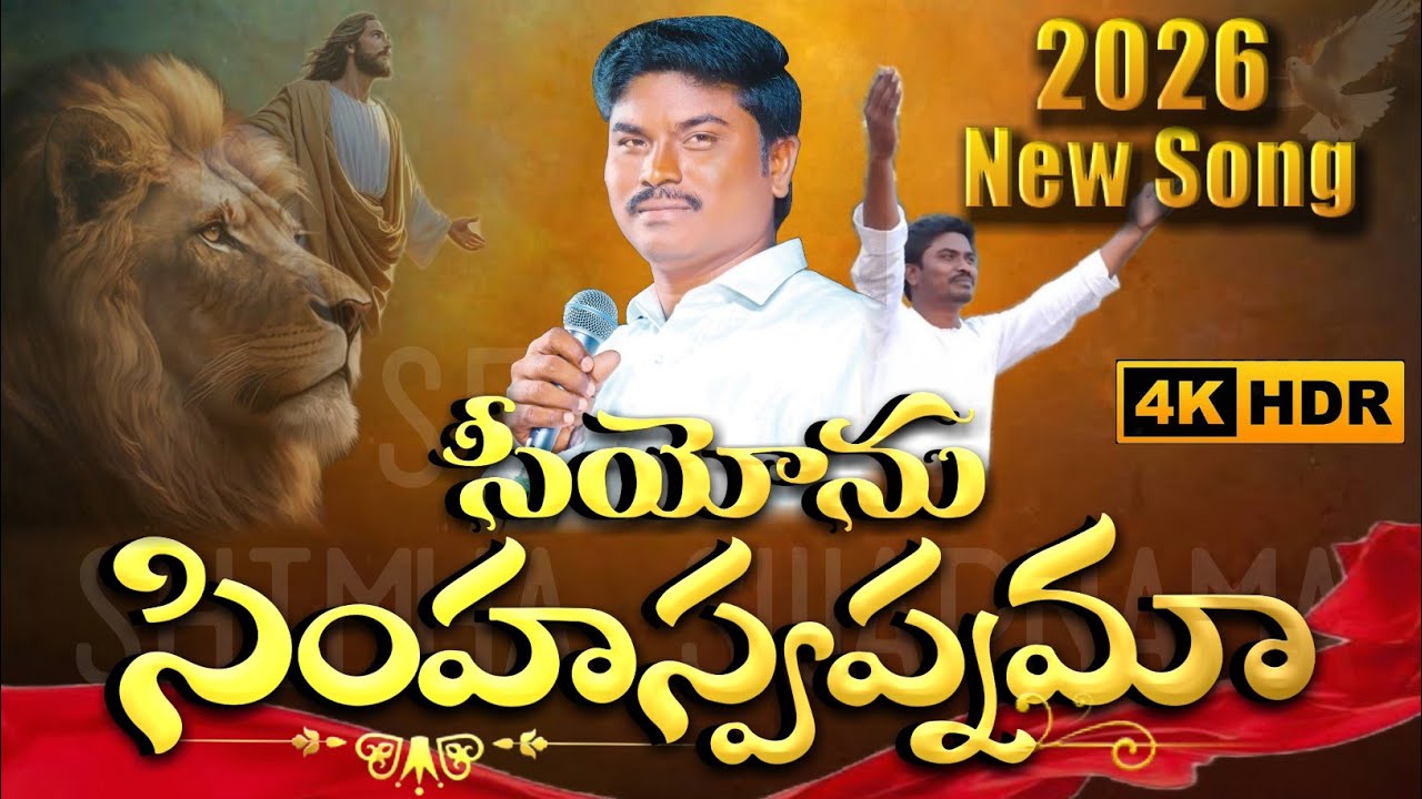 సీయోను సింహస్వప్నమా నాయేసయ్య.2026.NEWYEARSONG 4KVIDEO.SEEYONUNISSI MINISTRIES.SEEYONU SIMHASWAPNAMA 