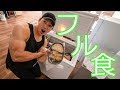 【フル食】普段の食事内容