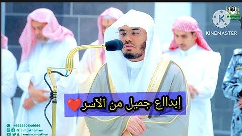 إن المنافقين في الدرك الأسفل من النار ~ فجرية خاشعة جداً من أجمل التلاوات💔للشيخ ياسر الدوسري 1444ه‍ـ