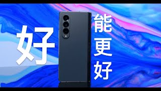 【先说缺点】好，能更好：三星Z Fold4评测