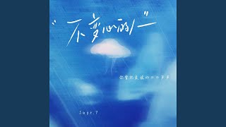 不变心的人 (男生版)