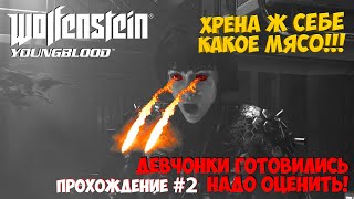 Wolfenstein: Youngblood - ХОРОШИЕ ДЕВЧАТА!