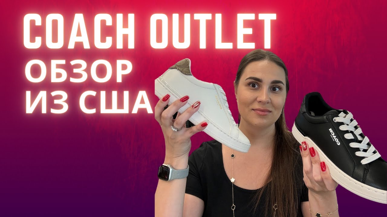 Какую обувь от бренда Coach из аутлета стоит покупать? - YouTube