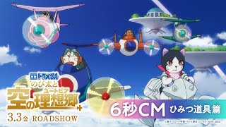 『映画ドラえもん のび太と空の理想郷』6秒CM【ひみつ道具篇】