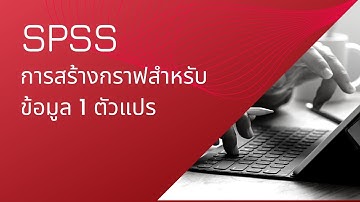 การวิเคราะห์ข้อมูลด้วย SPSS: การสร้างกราฟสำหรับข้อมูล 1 ตัวแปร