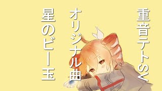 【Original song Lyric Video】星のビー玉/重音テトSV (star-patterned marble/kasaneteto SV)