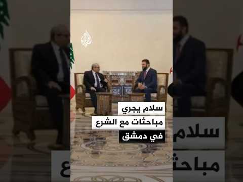 سلام يجري مباحثات مع الشرع في دمشق