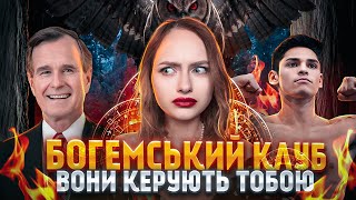 Богемський клуб: Жертвоприношення, педофелія, поклоніння Сатані. Правда про еліту, що шокує.