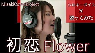 歌ってみた 初恋 Flower Covered By Misaki 原曲キー 歌詞付 Youtube