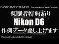 【視聴者特典あり】Nikon D6作例データ差し上げます