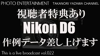 【視聴者特典あり】Nikon D6作例データ差し上げます