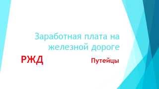 видео Профессия проводник - сколько зарабатывают проводики