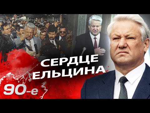 Сердце Ельцина. Как боролся со смертью первый президент России