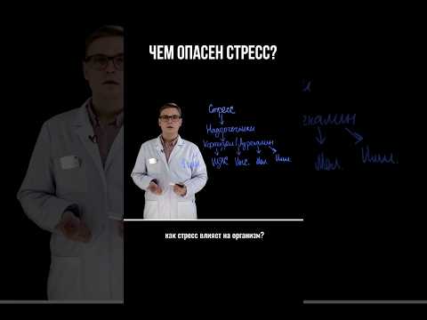 ЧЕМ ОПАСЕН СТРЕСС?