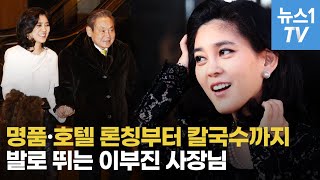 호텔신라 이부진, 루이비통부터 칼국수까지…직접 발품 파는 사장님