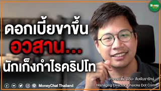 ดอกเบี้ยขาขึ้น อวสาน...นักเก็งกำไรคริปโต - ตั๊ม พิริยะ สัมพันธารักษ์ Money Chat Thailand