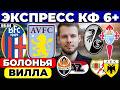 ЭКСПРЕСС ЛИГА ЕВРОПЫ! БОЛОНЬЯ - АСТОН ВИЛЛА ПРОГНОЗ ФРАЙБУРГ СЕЛЬТА ОБЗОР ШАХТЕР - АЗ АЛКМАР ПРОГНОЗ