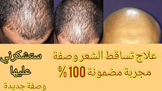 علاج تساقط الشعر للنساء والرجال طبيعا وصفة معجزة ومضمونة 100% ومجربة ?‍??/?? @أسرار الجمال الطبيعي