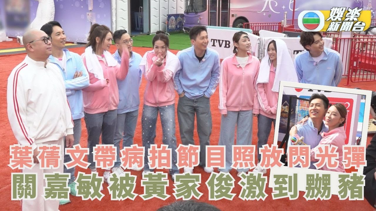 葉蒨文帶病拍節目不忘放閃光彈 關嘉敏被黃家俊激到嬲豬