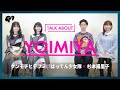 【TALK ABOUT YOIMIYA】| 徹底対談 ばってん少女隊 × ケンモチヒデフミ × 杉本陽里子