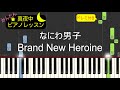 Brand New Heroine - なにわ男子【ピアノ練習曲】簡単・楽譜・ドレミ付き