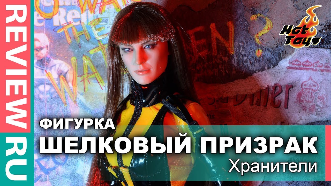 Редкая Фигурка Шелковый Призрак (Хранители) Первый русский обзор \ Silk Spectre II Watchmen Hot Toys фигурки марвел