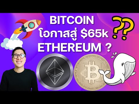 (ข่าวล่าสุด)BITCOIN จะมีโอกาสไป 6 หมื่น?/ Ethereum มีแรงหนุน แรงกว่า DEFI / GAME ต่างๆพากัน MOON
