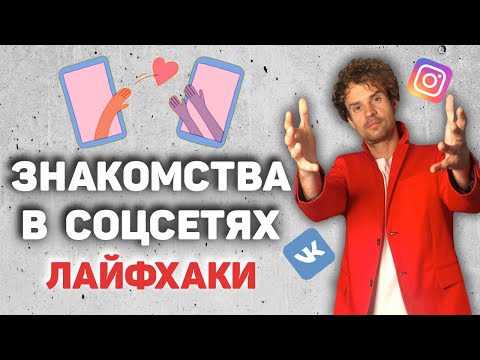 Как познакомиться с девушкой в вконтакте и других соцсетях