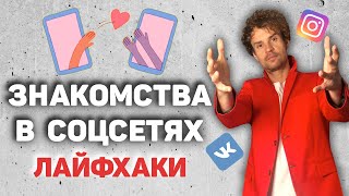 Как познакомиться с девушкой в вконтакте и других соцсетях