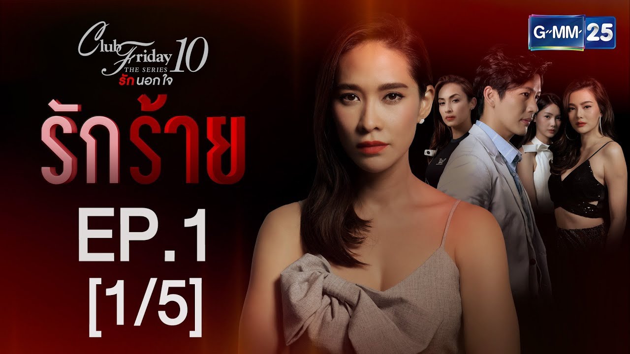 Club Friday The Series 10 รักนอกใจ ตอน รักร้าย EP.1 [1/5]