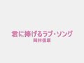 君に捧げるラブ・ソング