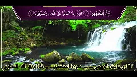 سوة المطففين الشيخ عائض الربيعي تلاوة عائض–الربيعي