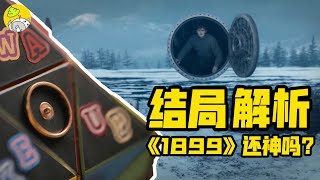 结局分析！網飛年度重磅燒腦劇《1899》到底在讲什么？| 劇評 | 美劇| 哇薩比抓馬Wasabi Drama