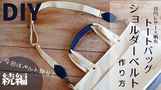 【トートバッグ続編】肩紐ショルダーベルトの作り方_レザーづかいの調節ベルトHow to make a Shoulder Belt