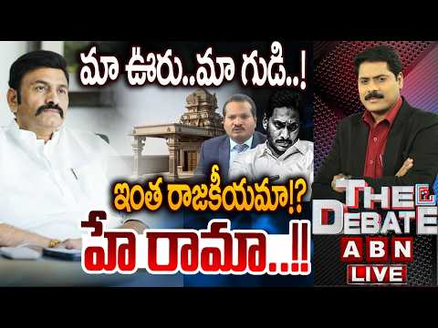 మా ఊరు..మా గుడి.! ఇంత రాజకీయమా!? | Exclusive Interview With Dy Speaker Raghu Rama | THE DEBATE